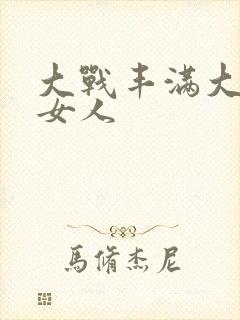 大战丰满大屁股女人