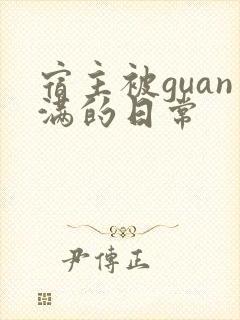 宿主被guan满的日常