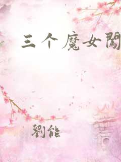 三个魔女闯古代
