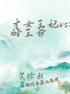 才女王妃vs冷酷王爷