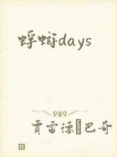 蜉蝣days