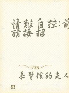 情难自控:前夫请接招