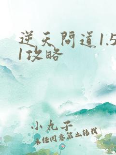 逆天问道1.51攻略