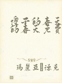 傻子的春天傻子的春天免费读