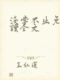 浅尝不止免费阅读全文