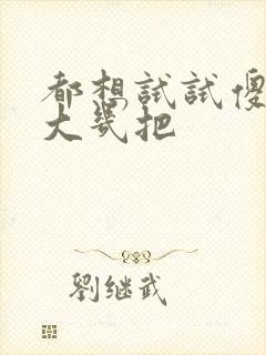 都想试试傻子的大几把