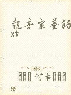 观音家养的熊txt