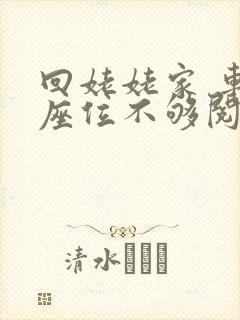 回姥姥家 车上座位不够阅读