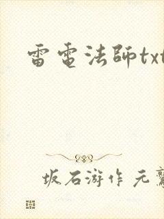 雷电法师txt