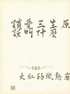 锁爱三生原著小说叫什么