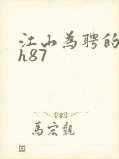 江山为聘的龙椅h87