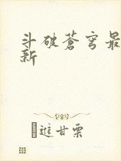 斗破苍穹最新更新