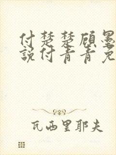 付楚楚顾墨深小说付青青免费读