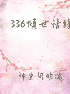 336倾世情缘