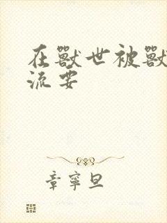 在兽世被兽夫轮流要