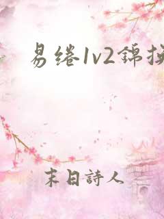 易绻1v2锦换
