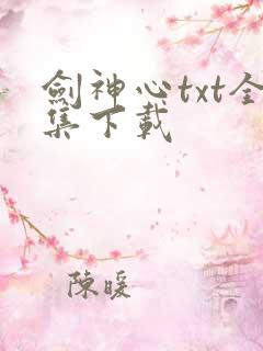 剑神心txt全集下载