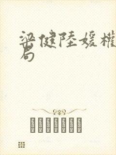 梁健陆媛权路迷局