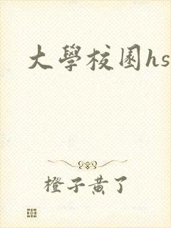 大学校园hsc