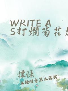 WRITE AS打烂菊花加姜