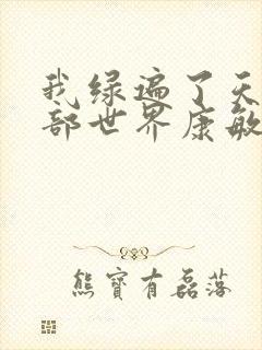 我绿遍了天龙八部世界康敏