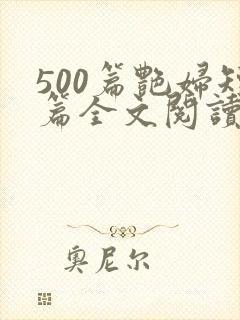 500篇艳妇短篇全文阅读