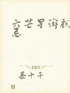 六芒星游戏的禁忌