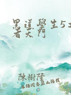 黑道学生5之王者天门
