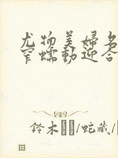 尤物美妇名器紧窄蠕动迎合