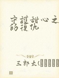 守护甜心之亚梦的复仇