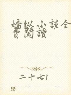 娇纵小说全文免费阅读