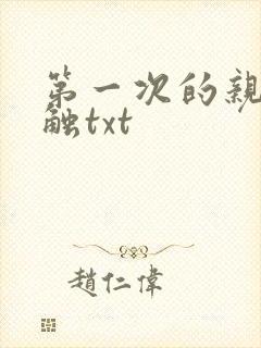 第一次的亲密接触txt