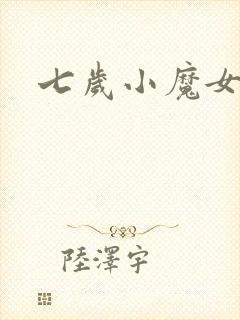 七岁小魔女