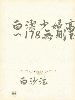 白洁少妇高义1～178无删节