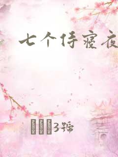 七个侍寝夜