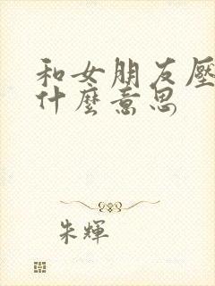 和女朋友压枪是什么意思