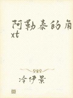 阿勒泰的角落txt