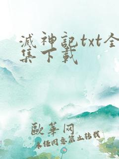 灭神记txt全集下载