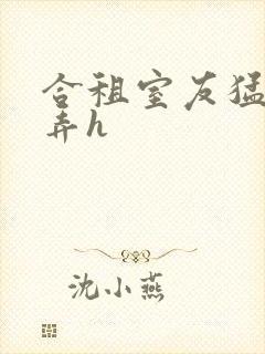 合租室友猛烈顶弄h