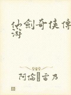 仙剑奇侠传逍遥游