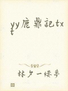 yy鹿鼎记txt