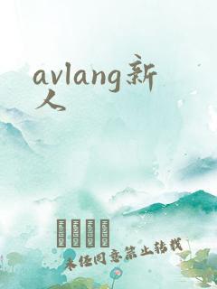 avlang新人
