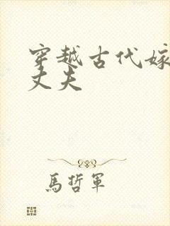 穿越古代嫁个小丈夫