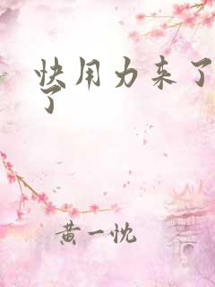 快用力来了要来了