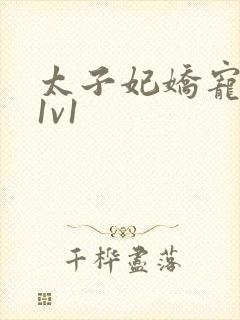 太子妃娇宠日常1v1