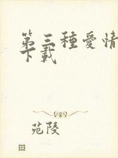 第三种爱情电影下载