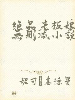 绝品老板娘完整无删减小说