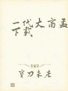 一代大商孟洛川下载