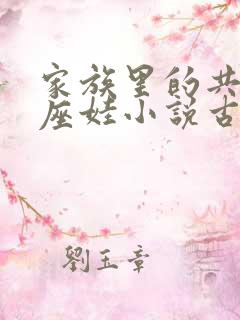 家族里的共用小座娃小说古代