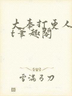 大奉打更人txt笔趣阁